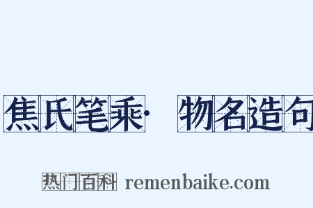焦氏笔乘·物名造句是什么意思的图片